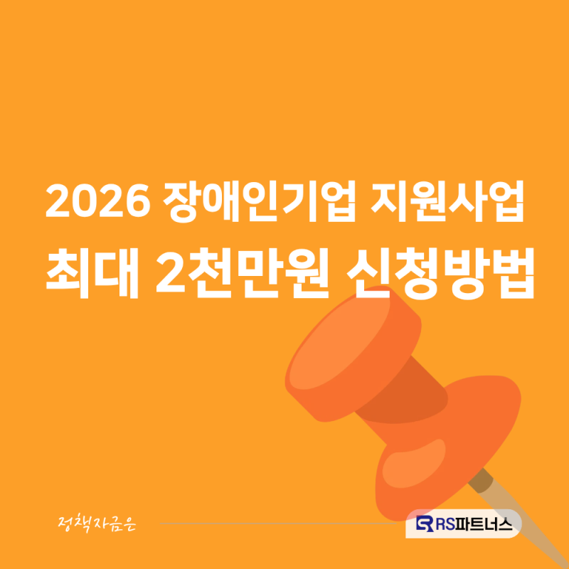 2026 장애인 창업사업화 지원사업 3차 - 수료증 없으면 신청 불가