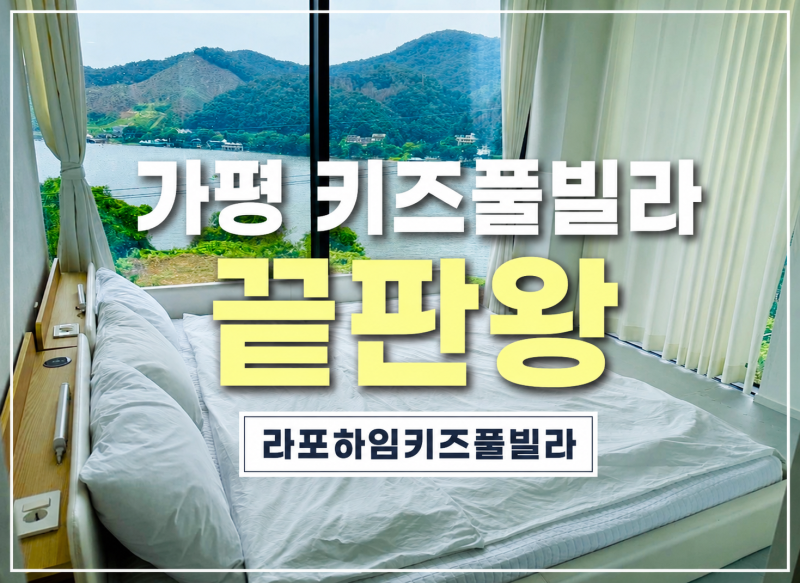 가평 키즈풀빌라 추천｜라포하임키즈풀빌라 16명 대가족도 만족한 독채 풀빌라