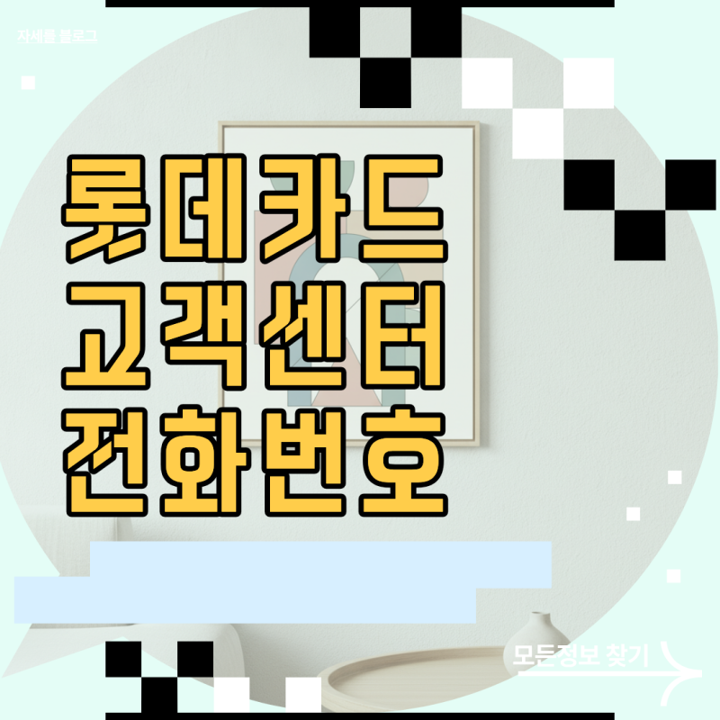 롯데카드 고객센터 전화번호 완벽 정리 상담원 연결 꿀팁 및 운영시간 안내