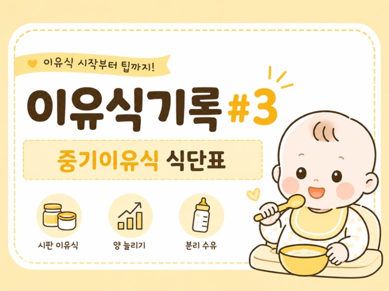 [이유식 기록 #3] 7개월 아기 중기 이유식_ 이유식 양 늘리기, 분이분이분분, 분이분이분, 식단....