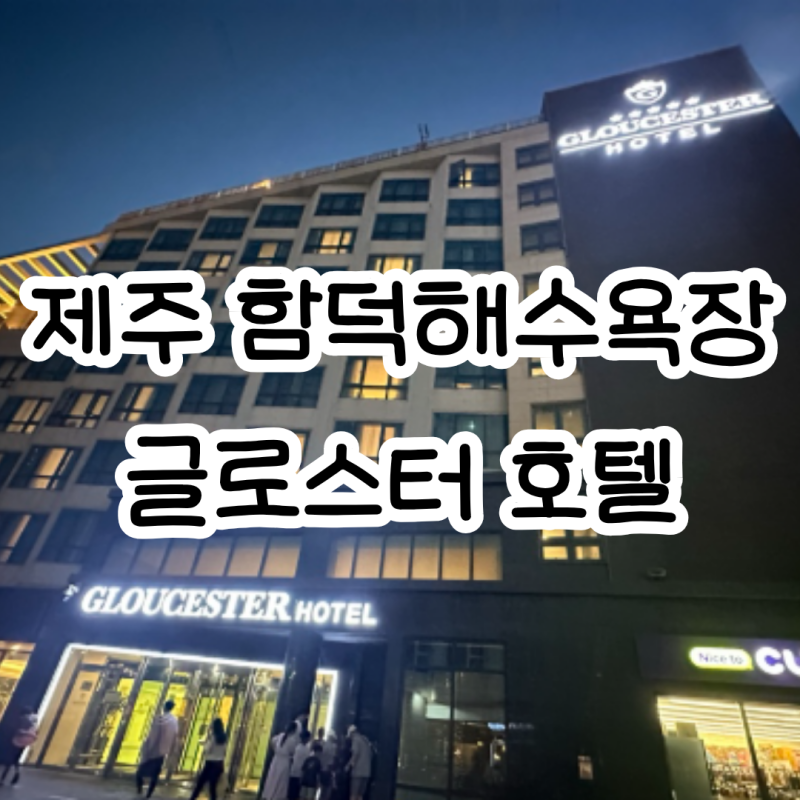 제주 숙소ㅣ함덕해수욕장 바로 앞! 글로스터호텔 제주함덕 솔직 숙박 후기 (가족추천 커플비....
