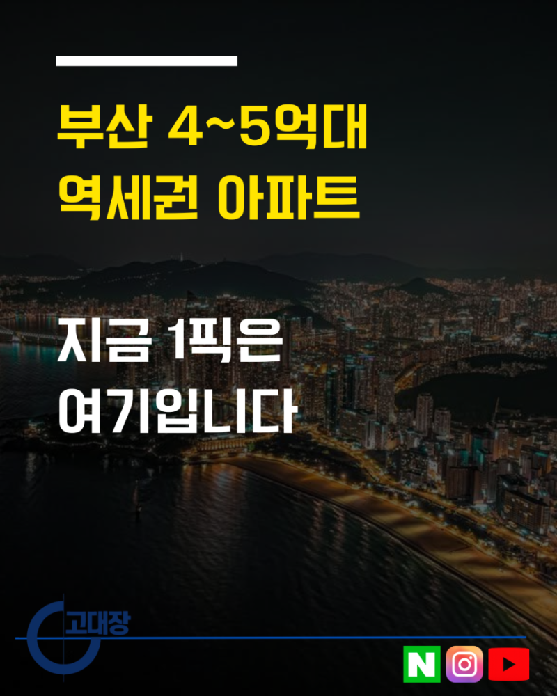 부산 4~5억대 역세권 아파트 1픽은?