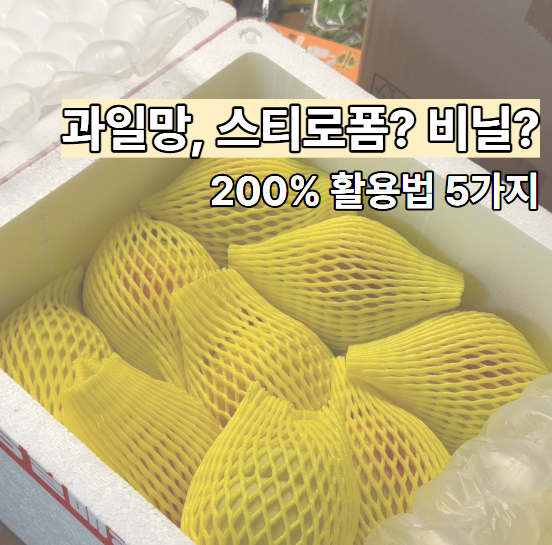 과일망 분리수거 스티로폼일까? 헷갈리는 포장재 버리는 법과 재활용 꿀팁