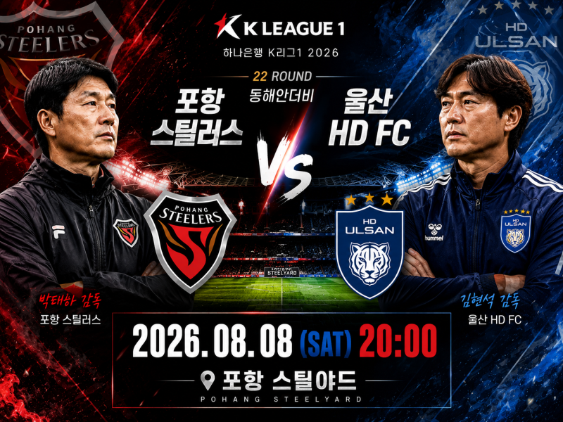 K리그1 프리뷰｜8월8일 포항 스틸러스 vs 울산HD FC 예상스코어 및 경기분석 일정 승부예측