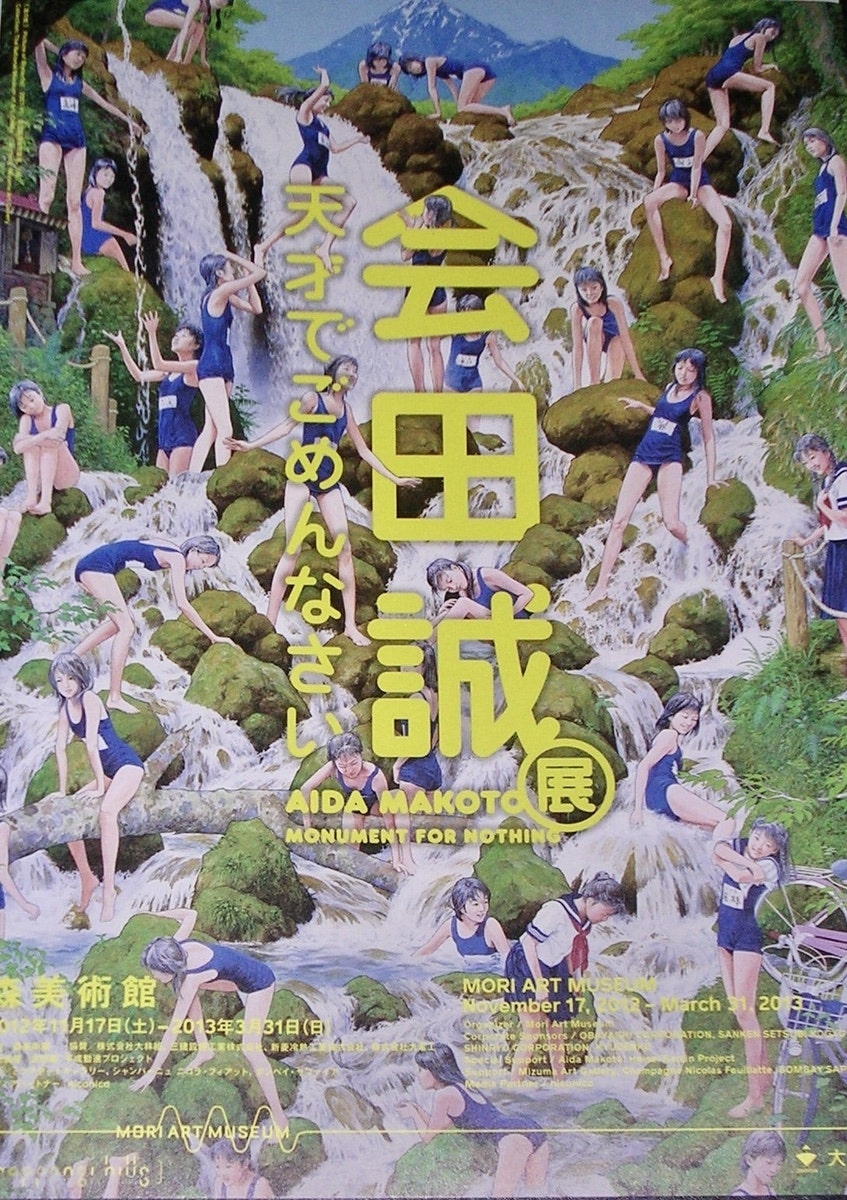 아이다 마코토(Aida Makoto)_ '천재라서 미안합니다' 일본미술의 문제아 (1965)