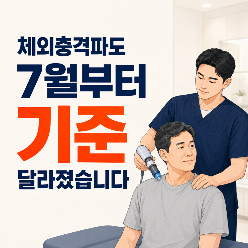 체외충격파도 7월 1일부터 달라졌습니다｜6회 받았다고 끝은 아니지만, 실손은 다르게 봅니....