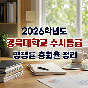 경북대학교, 2026 경북대수시등급 경쟁률 충원율 정리