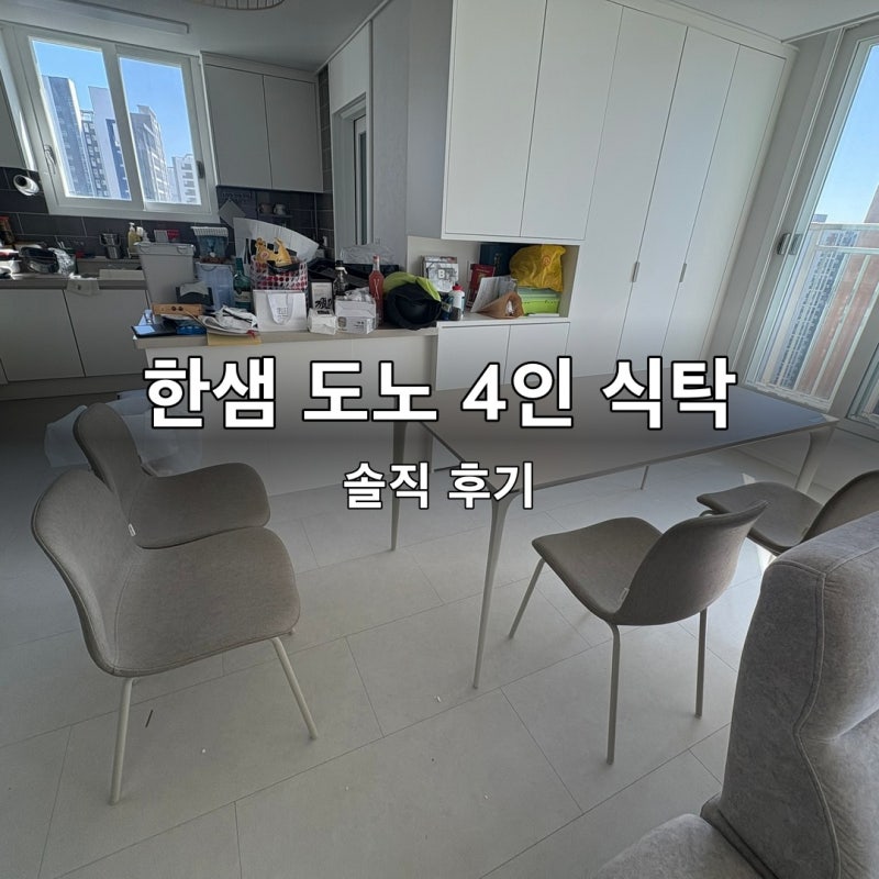 실물 한 번 못 보고 산 한샘 도노 세라믹 엣지 와이드 4인 식탁