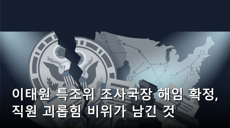 이태원 특조위 <b>조사국장 해임</b> 확정, 직원 괴롭힘 비위가 남긴 것