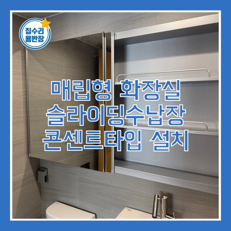 매립형 화장실 슬라이딩수납장 콘센트타입 설치