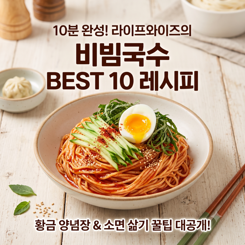 비빔국수 레시피 BEST 10! 실패 없는 소면 삶는법부터 황금 양념장 비율까지
