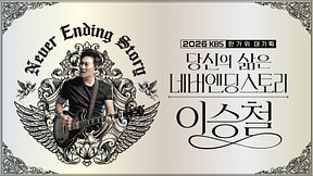 KBS 이승철 콘서트 일정은?｜무료 방청 신청부터 당첨 확인까지