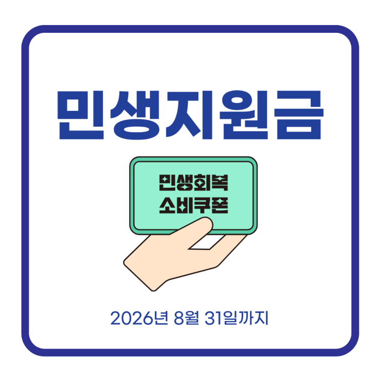 2026 <b>민생지원금</b>(고유가 피해지원금) 완전정리 8월 31일... 