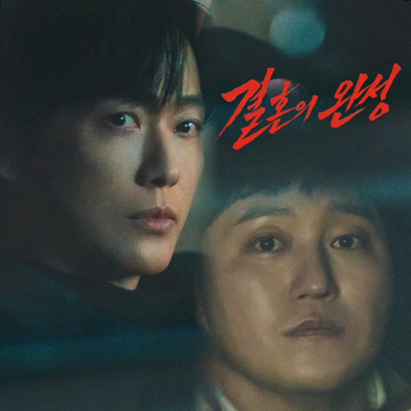 결혼의 완성, 남궁민 이설의 진실 추적과 화해 속 미스터리 해답