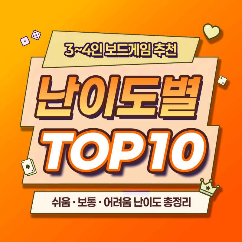 3~4인 보드게임 추천 TOP 10 / 보드게임 고인물의 난이도별 게임 추천