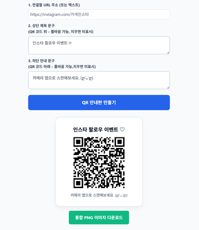 자영업자 필수! 매장 안내 문구가 들어간 무료 QR 코드 생성기 사용법