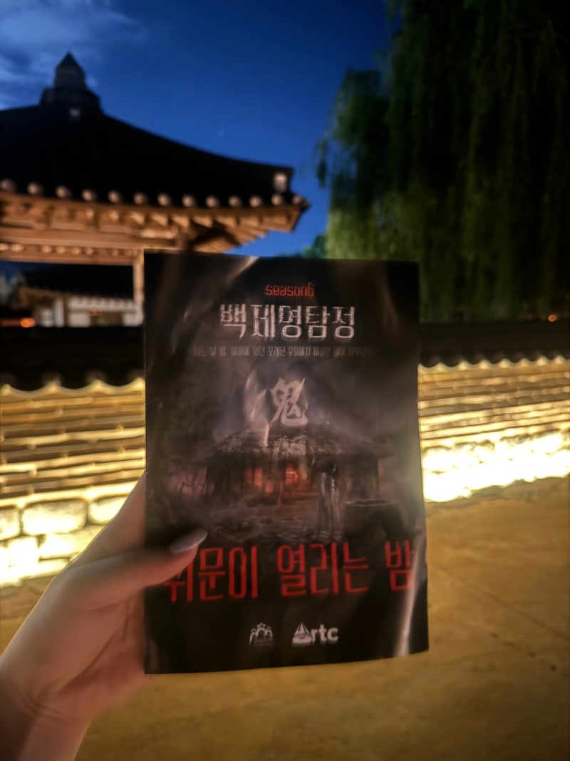 부여 공포체험 백제명탐정 귀문이 열리는 날 백제문화단지 야간개장 방문 후기