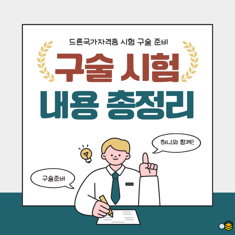 [전남광주드론교육]구술시험 대비 내용 총정리(초경량비행장치 무인멀티콥터 1,2종 구술시험....