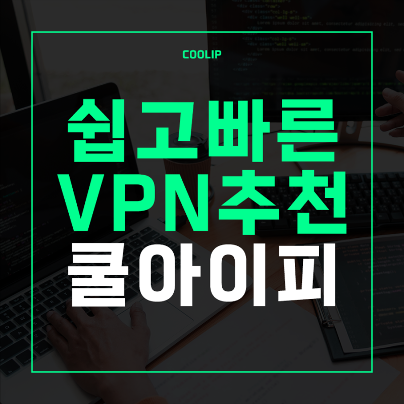 쉽고 빠른 VPN 다운로드 추천 PC 노트북 모바일 앱까지
