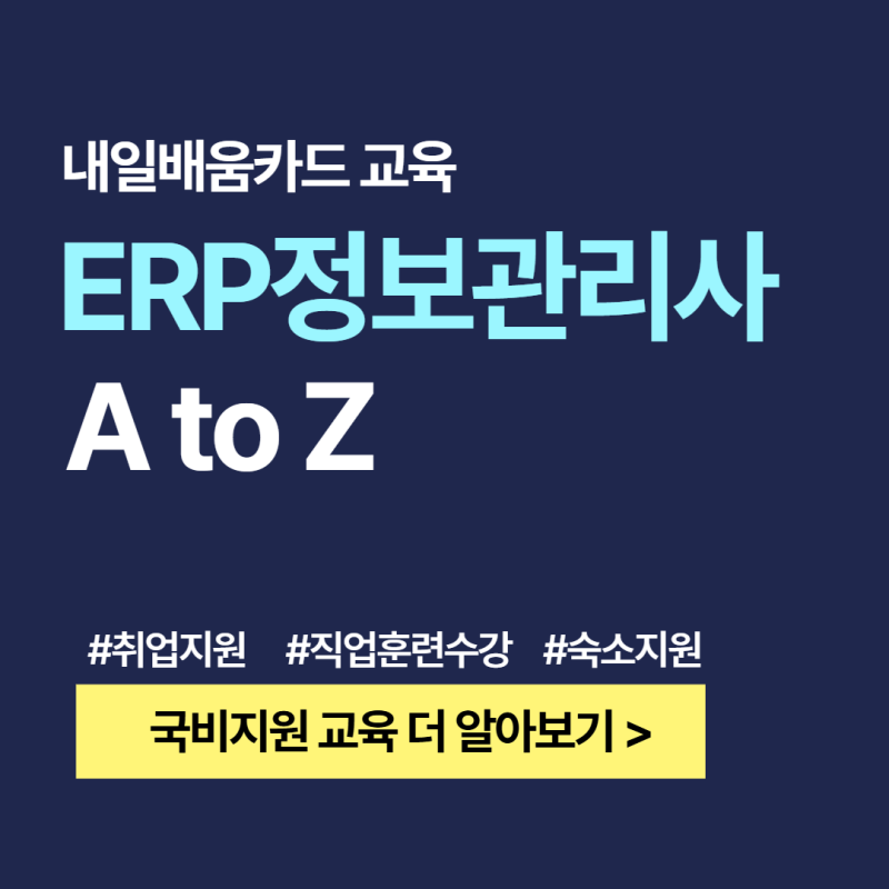 ERP정보관리사 시험일정 2026 총정리｜시험과목·접수방법·합격기준까지