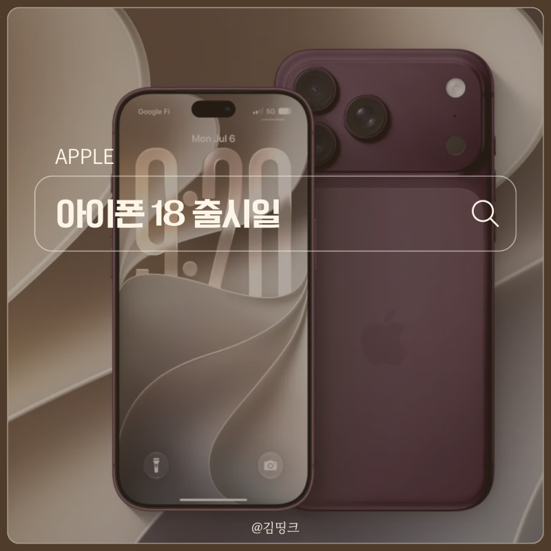 아이폰 18 출시일, 9월 8일 유력한 이유와 예상 가격은?