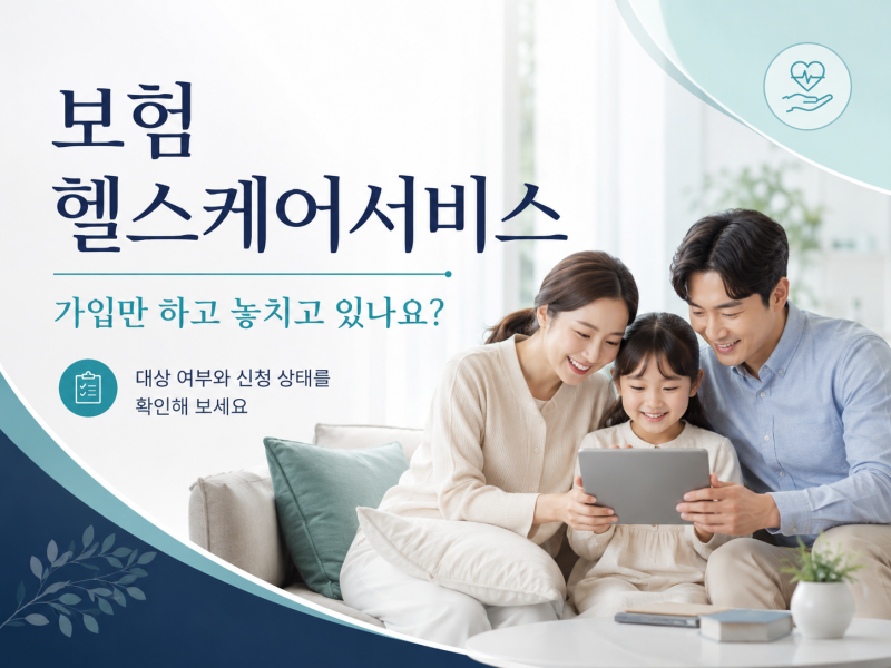 보험 헬스케어서비스, 가입하고도 못 쓰고 있나요?