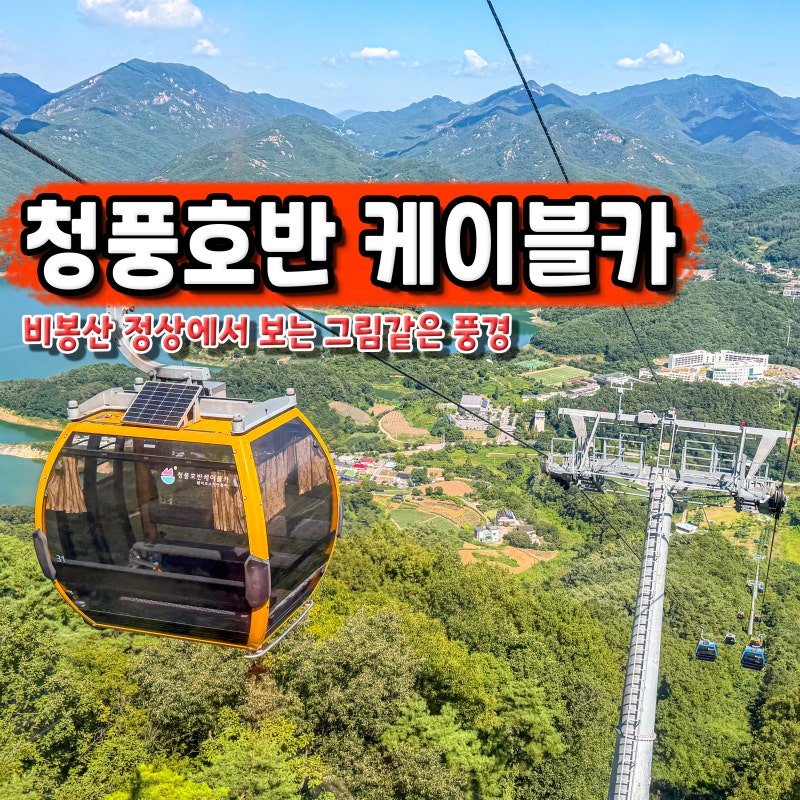 충북 제천 가볼만한곳 청풍호반 케이블카 비봉산 여행 코스
