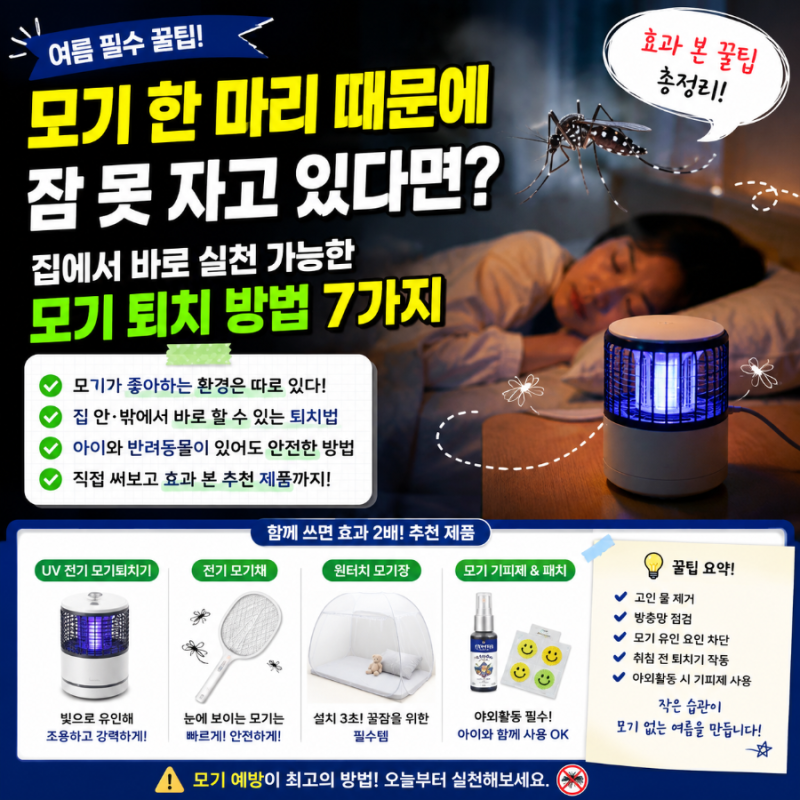 모기 한 마리 때문에 잠 못 자나요? 집에서 바로 실천하는 모기 퇴치 방법 7가지