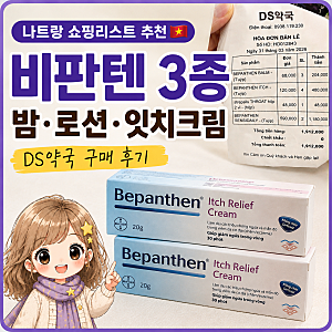 [솔직후기] 베트남 여행 추천템, 나트랑 쇼핑리스트 추천 - 비판텐 밤·로션·잇치크림 가격 & ....