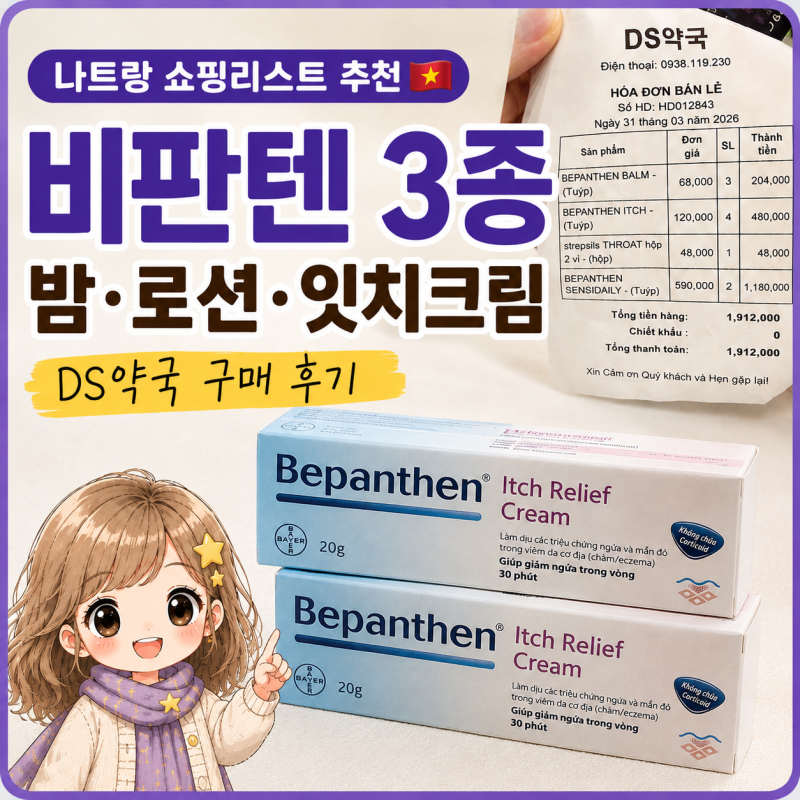 [솔직후기] 베트남 여행 추천템, 나트랑 쇼핑리스트 추천 - 비판텐 밤·로션·잇치크림 가격 & ....