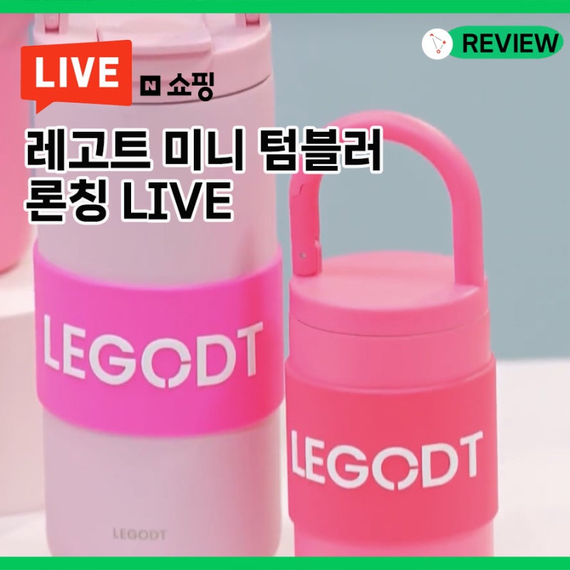 레고트 루프 텀블러 미니 후기, 이게 키링도 되고, 견과류 통도 되네