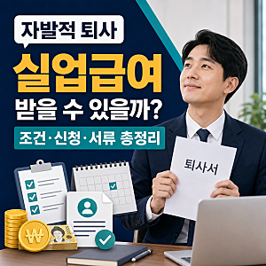 자발적 퇴사 실업급여 조건 및 신청 방법 총정리(+서류 인정 받는법)