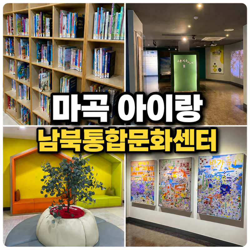 강서구 마곡 아이랑 갈만한 곳 실내 남북통합문화센터