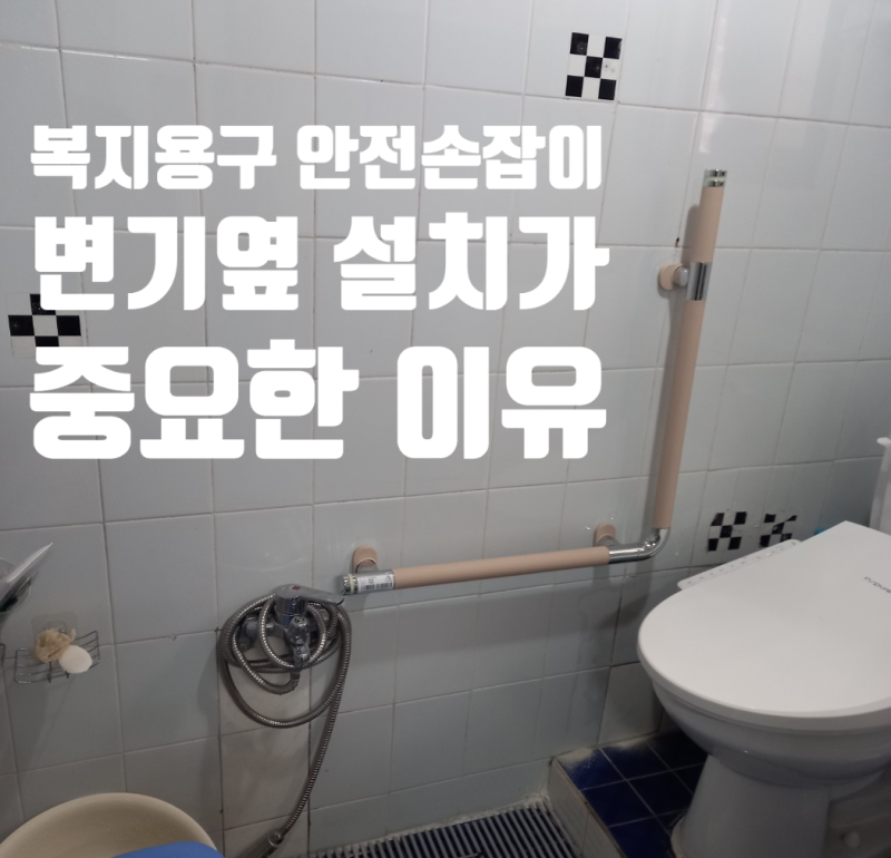 복지용구 안전손잡이, 변기 옆 설치가 중요한 이유 부천장기요양복지용구