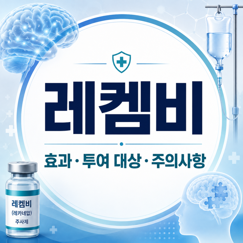 레켐비는 어떤 약일까? 효과·투여 대상·주의사항 정리