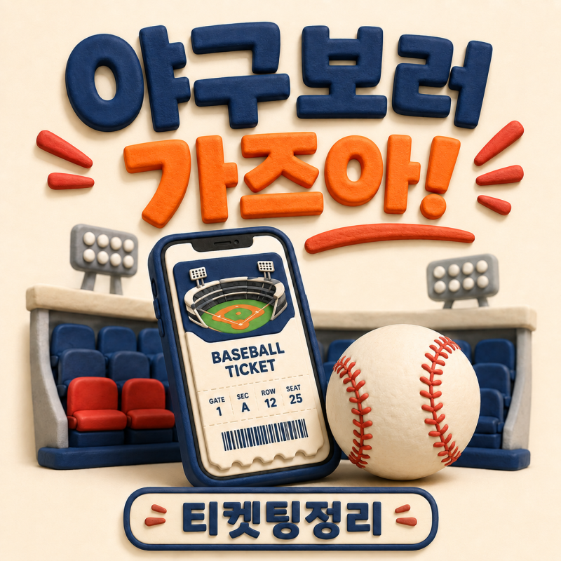 프로야구티켓 예매 방법(+가격·예매사이트·취소수수료·양도까지 정리)