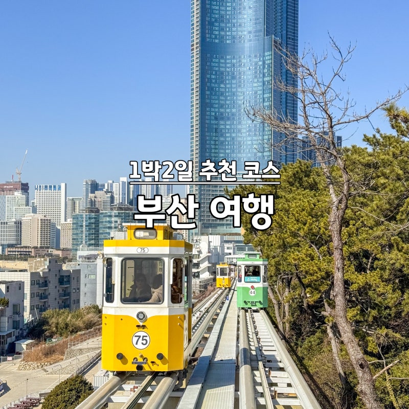 1박2일 부산 여행 코스 해운대 숙소 놀거리 추천