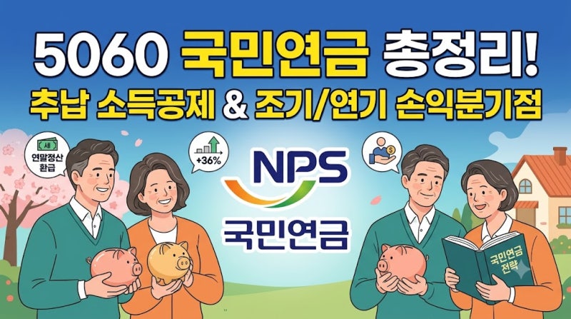 [국민연금 총정리] 밀린 연금 일시납 소득공제부터 조기·연기수령 손익분기점까지!