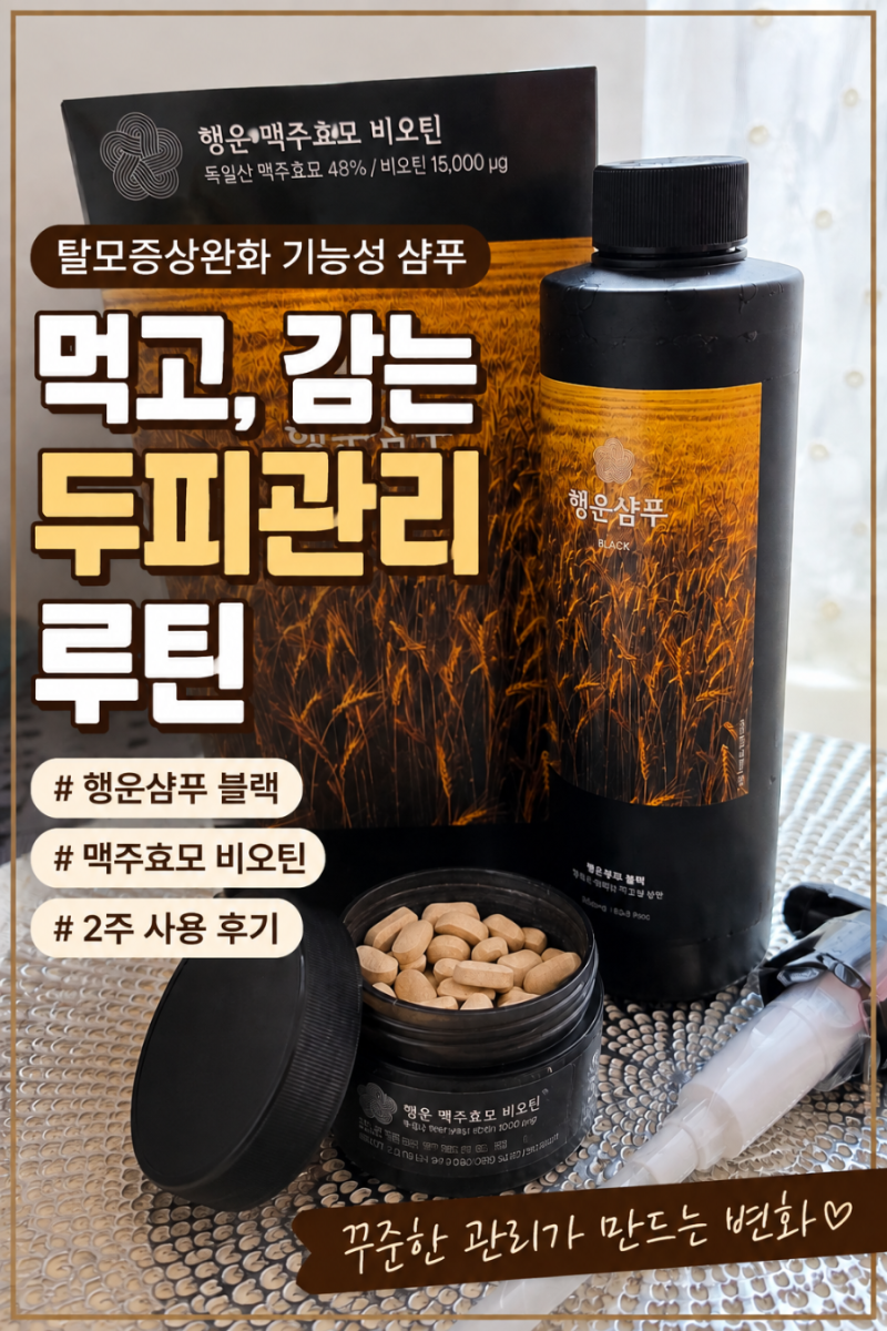 탈모증상완화 기능성 샴푸 추천, 행운샴푸 블랙 2주 사용 후기