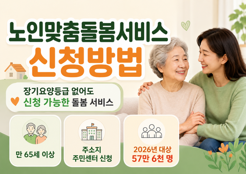 노인맞춤돌봄서비스 신청방법, 장기요양등급 없어도 받을 수 있는 돌봄 서비스