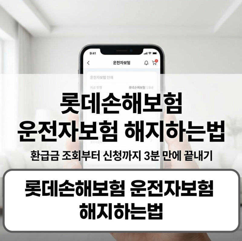 롯데손해보험 운전자보험 해지하는법 환급금 조회 고객센터 앱 신청