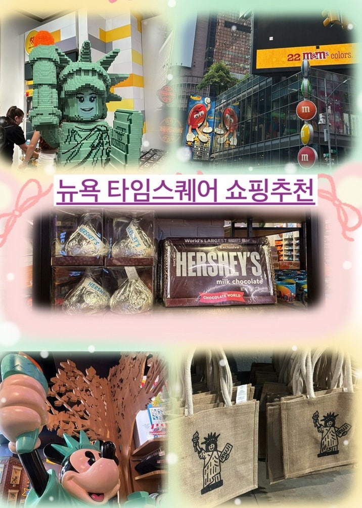 뉴욕 타임스퀘어 쇼핑 리스트 추천 (레고, 아디다스, m&m, 허쉬, 디즈니 스토어, 무지)