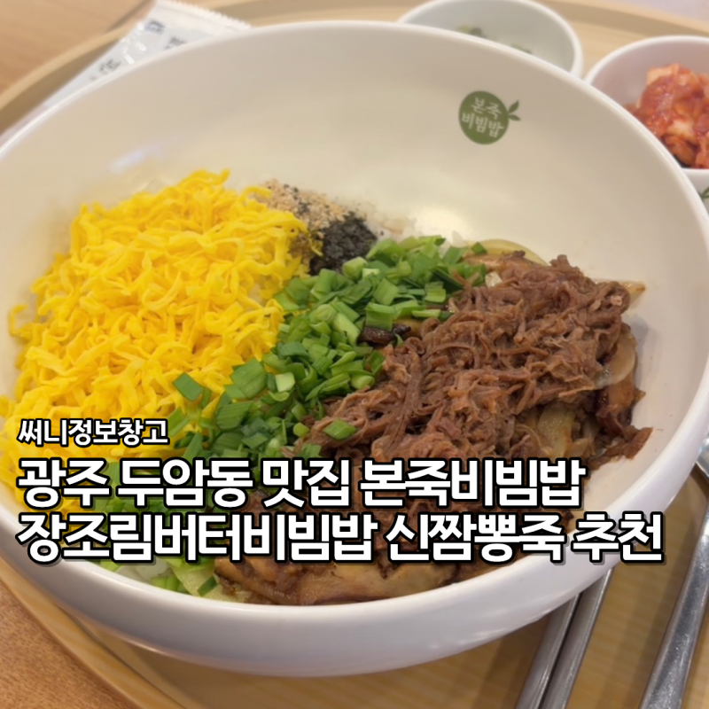 광주 두암동 맛집 본죽비빔밥 장조림버터비빔밥 신짬뽕죽 메뉴 추천