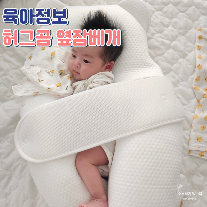 신생아부터 사용가능한 여름수면꿀템 베로로 허그곰 옆잠베개 2세대 초냉감 듀라론