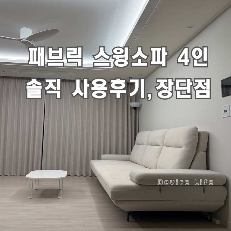 패브릭 스윙소파 4인 실사용 솔직 후기 장단점