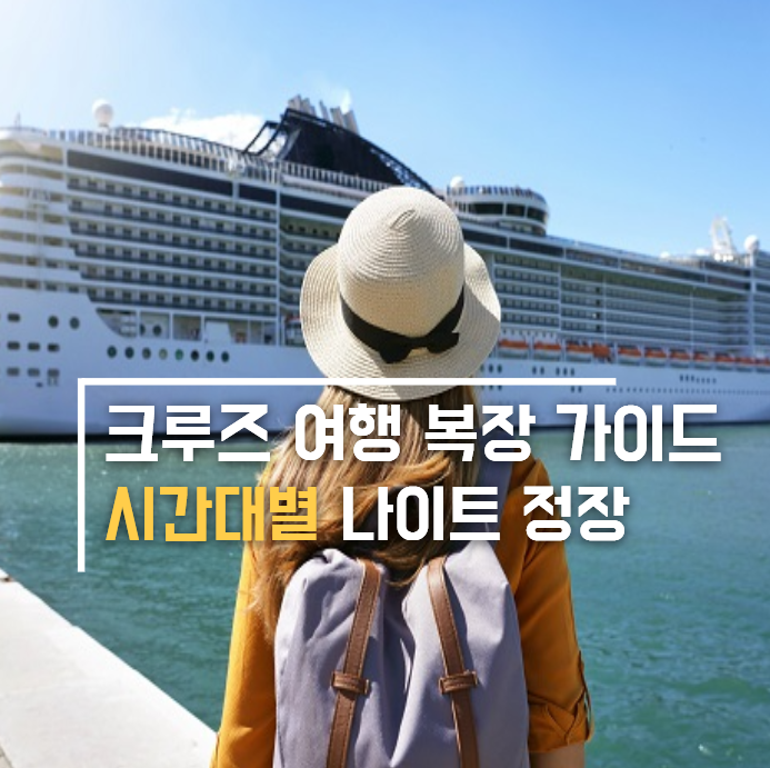 크루즈여행 복장 드레스코드 가이드 갈라나이트 정장입어야 할까