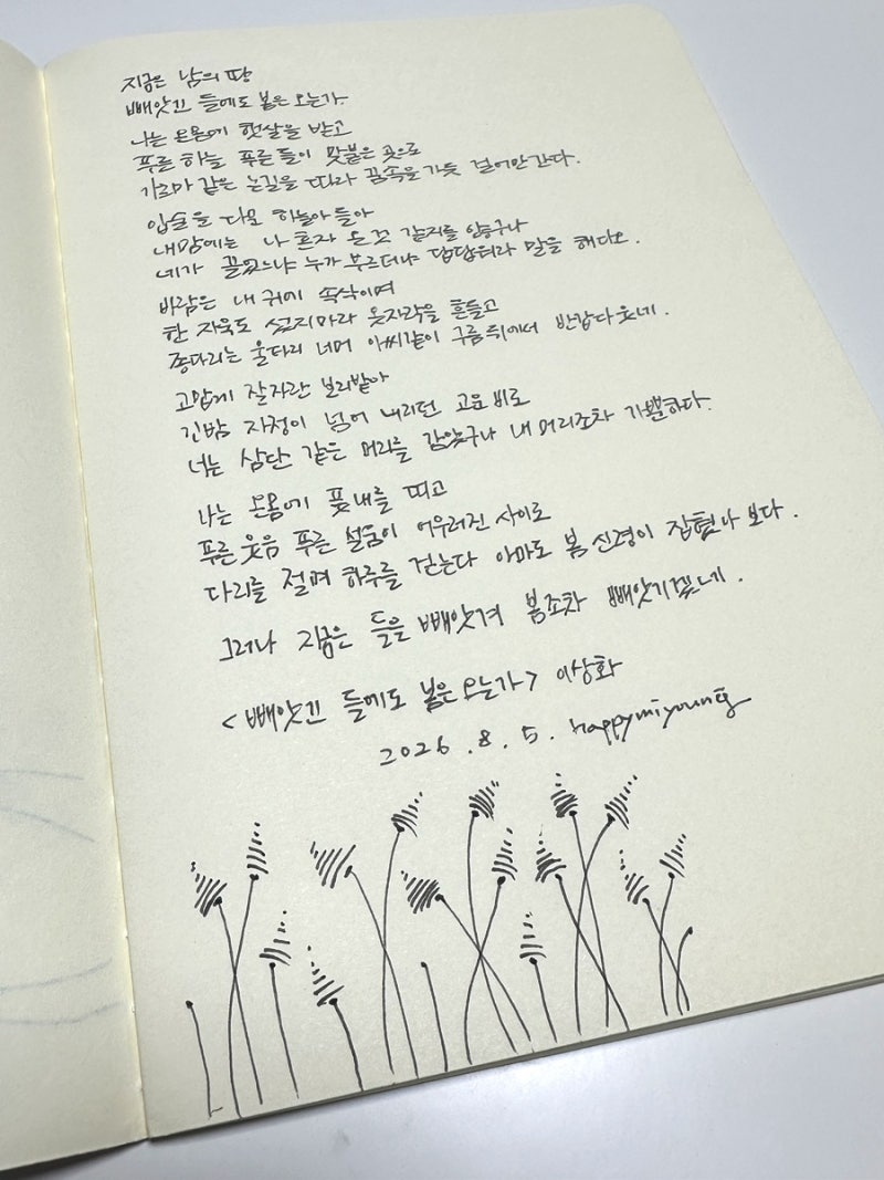 [오롬필사챌린지]8월 5일차 이상화 빼앗긴 들에도 봄은 오는가