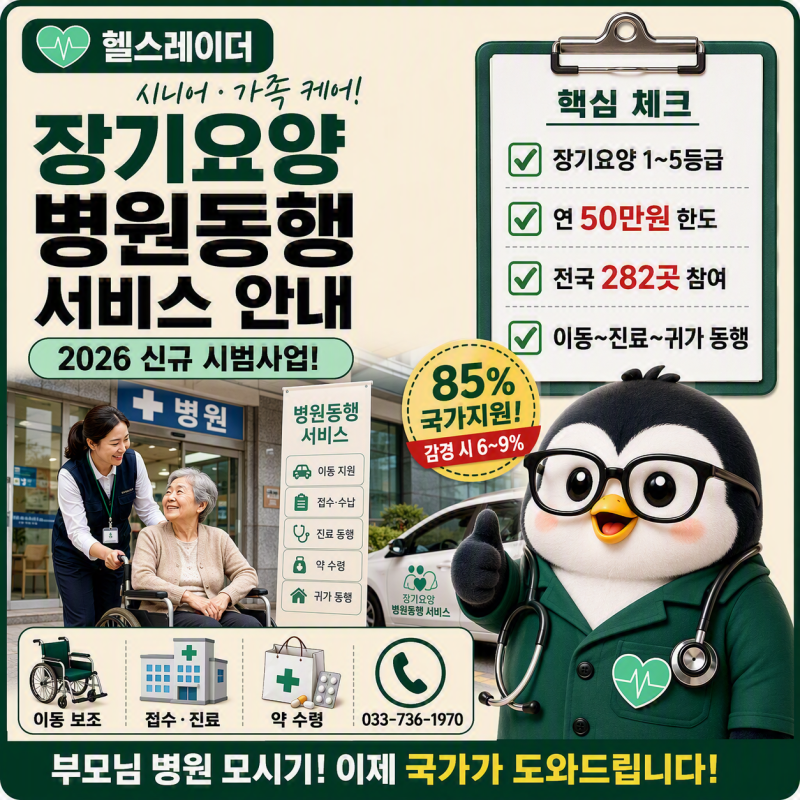 장기요양 병원동행 서비스 안내 (2026 대상·요금·참여기관·신청 방법)