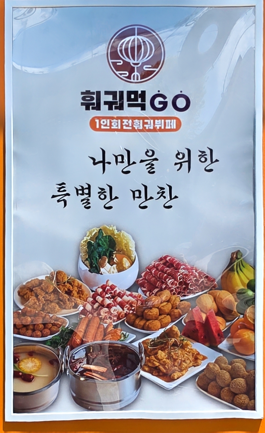 훠궈먹고 포항이동점 사진 3