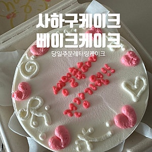 부산 사하구 레터링케이크｜괴정 당일 도시락케이크 배달 가능한 베이크케이크 후기